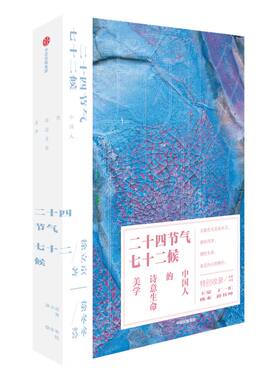 【中国好书】二十四节气七十二候 中国人的诗意生命美学 徐立京著 徐冬冬绘 包邮 中国传统文化节气时令 感悟四季与生命 中信
