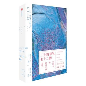 【中国好书】二十四节气七十二候 中国人的诗意生命美学 徐立京著 徐冬冬绘 包邮 中国传统文化节气时令 感悟四季与生命 中信
