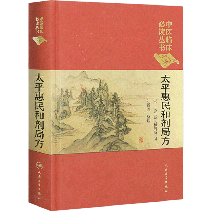 太平惠民和剂局方人卫正版