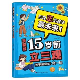 15岁前立三观漫画版孩子要学的第一课官方正版启发孩子深度思考引导少年思考和实践树立正确三观青春期孩子教育指导书培养孩子三观