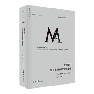 理想国译丛044:救赎者:拉丁美洲的面孔与思想 恩里克克劳泽 拉丁美洲 马尔克斯 略萨 切格瓦拉 形而上学俱乐部 正版书 理想国
