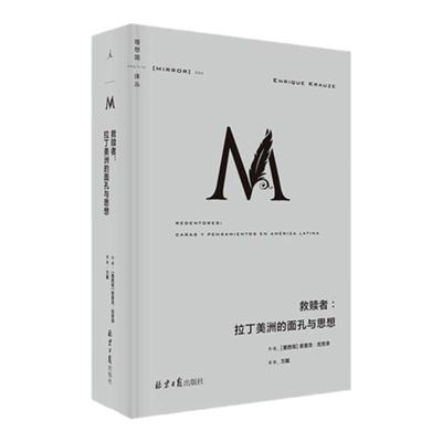 理想国译丛044：救赎者：拉丁美洲的面孔与思想 恩里克克劳泽 拉丁美洲 马尔克斯 略萨 切格瓦拉 形而上学俱乐部 正版书  理想国