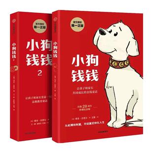 小狗钱钱正版1+2全套2册 博多舍费尔 给孩子的财商课 绘本儿童财商培养财富启蒙读物金融励志成长亲子教育漫画书【凤凰新华书店】