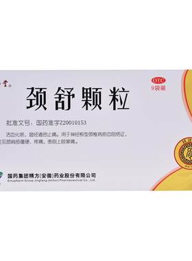 【自营】[中国药材]颈舒颗粒6g*9袋/盒疼痛止痛活血化瘀颈椎病活血