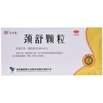 【自营】【中国药材】颈舒颗粒6g*9袋/盒疼痛止痛活血化瘀颈椎病活血