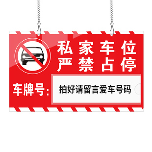 车位防占用牌固定私家车位停车车牌号码牌地下室车库严禁禁止请勿占停提示警示标牌私人专用标识悬挂吊牌定制