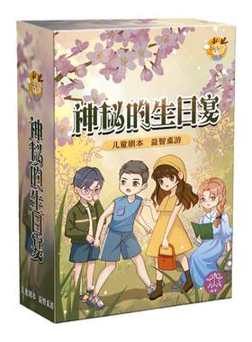 桌游儿童剧本杀白鹿说儿童聚会