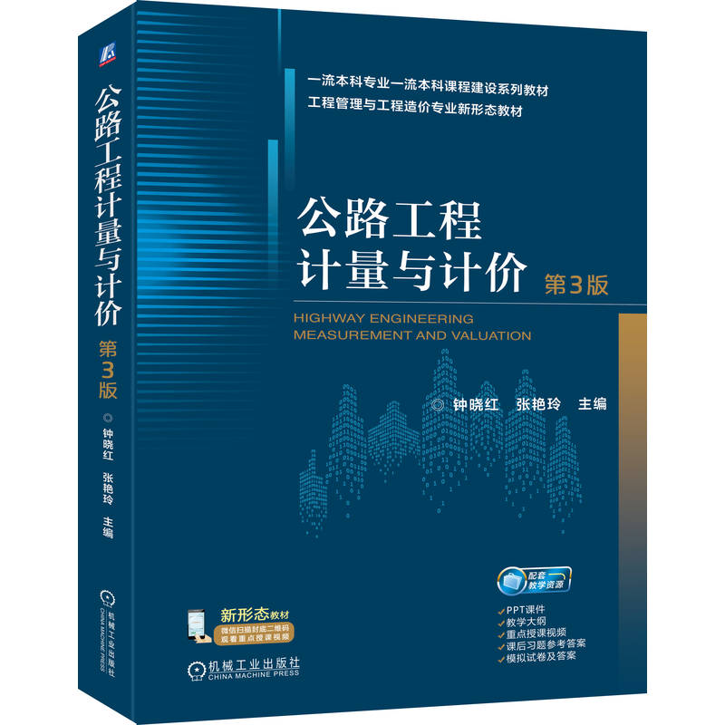 官网正版 公路工程计量与计价 第3版 钟晓红   张艳玲 9787111794660 机械工业出版社 教材
