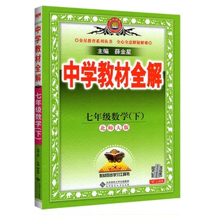 教材全解七下语文人教版2026新中学初中七年级下册英语外研数学北师大华师沪科历史地理生物道法初一同步新教材课本完全解读薛金星
