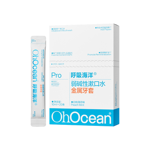 呼吸海洋正畸牙套漱口水青少年专用弱碱含氟防蛀便携一次性小包装