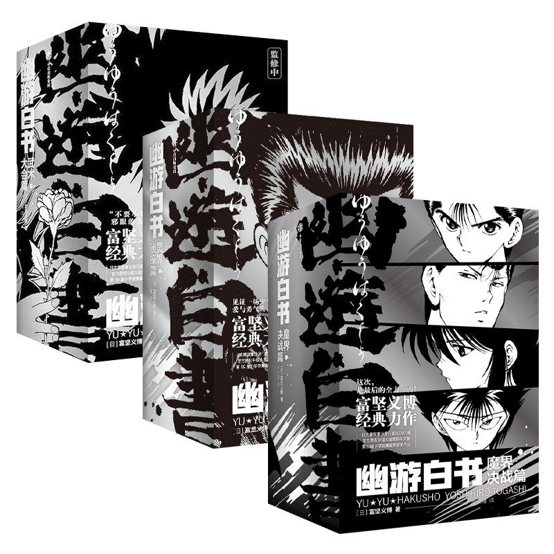 【首刷特典】幽游白书魔界决战篇
