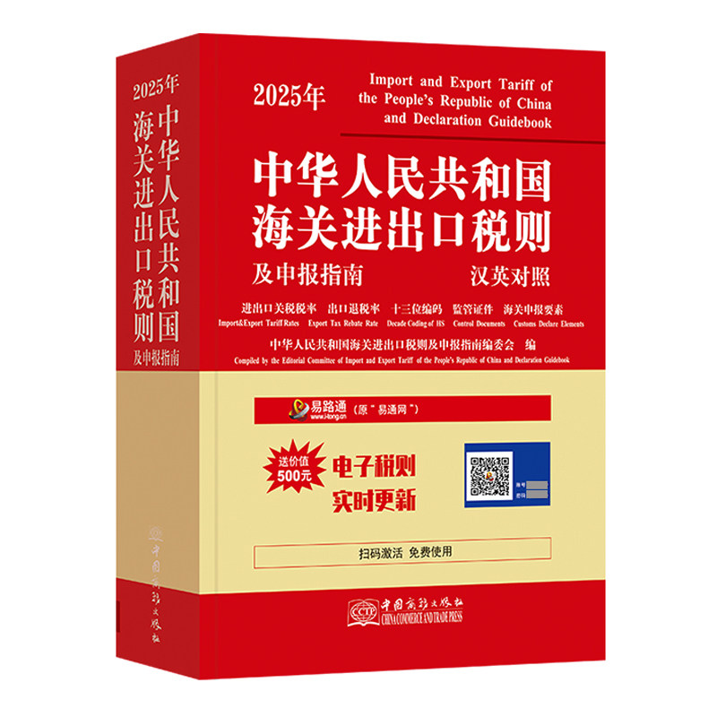 2026年中华人民共和国海关进出口税则及申报指南  商务正版授权销售 正规发票 新版现货极速发货