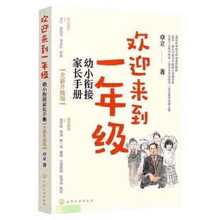 全新升级 欢迎来到一年级幼小衔接家长手册 卓立著一年级家庭教育