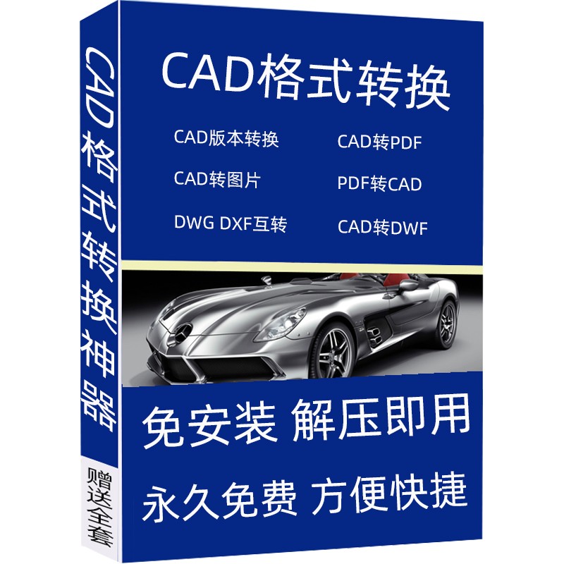pdf转cad软件 cad批量转pdf cad版本转换器高版本转低版本cad格式
