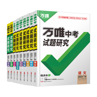 2026万唯中考试题研究广东语文数学英语物化政治历史生物地理初三一轮二轮总复习资料全套九年级中考真题辅导资料万维教育