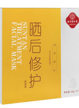 同仁堂晒后修复面膜舒缓补水保湿