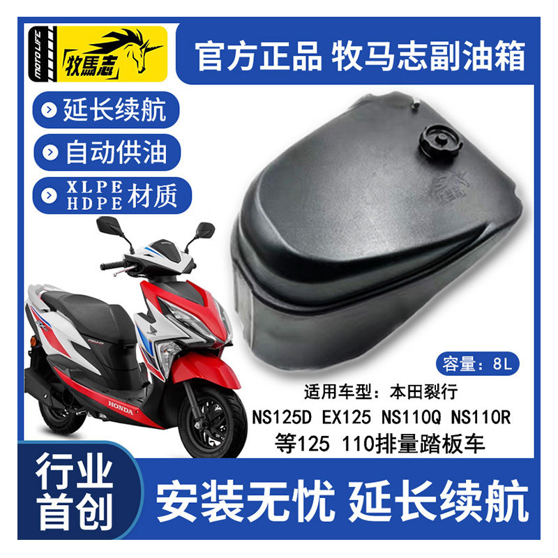 牧马志本田裂行lead佳御ns125la摩托车副油箱nx/ncr/nsr/改装配件
