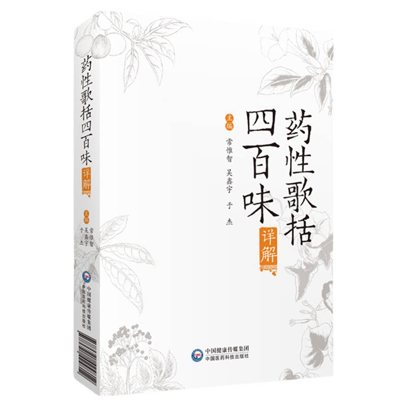 药性歌括四百味详解中医四小经典明龚廷贤撰药性歌括四百味注释解说语译白话解中医临床方剂启蒙歌诀科学记忆功效性味归经用法用量