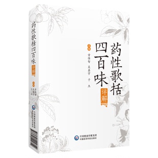 药性歌括四百味详解中医四小经典明龚廷贤撰药性歌括四百味注释解说语译白话解中医临床方剂启蒙歌诀科学记忆功效性味归经用法用量