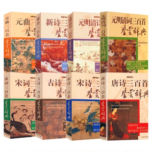 文通版古诗三百首诗经三百篇宋词宋诗唐诗新诗元曲三百首元明清词元明清诗三百首鉴赏辞典  上海辞书出版社 中国古诗词鉴赏书