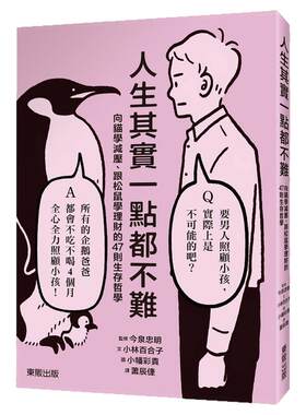 预售【外图台版】人生其实一点都不难：向猫学减压、跟松鼠学理财的47则生存哲学/小林百合子-作；今泉忠明-监修；小幡彩贵-图
