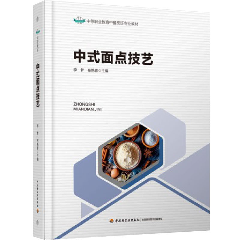 教材.中式面点技艺中等职业教育中餐烹饪专业教材李梦布艳青1版1印次最新印刷2025首印2025食谱菜谱职业培训教材烹饪教