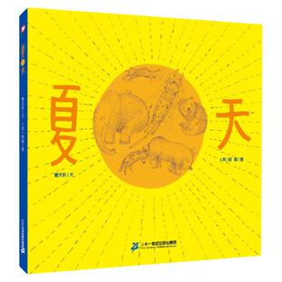 曹文轩绘本馆  夏天 3-6岁 图画书 二十一世纪出版社