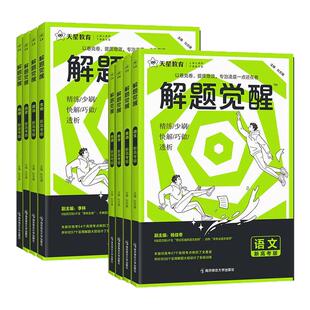 2027新版高考解题觉醒语文数学英语物理化学语文坑盖老师一化儿奇哥一数高中生物政治历史地理解体一二轮复习刷题卷知识清单讲义