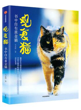 观复猫 书中自有黄金猫 马未都著 猫馆长与你讲故事说文化涨知识 中国古籍中的神秘猫文化+观复猫的软萌日常 中信出版正版
