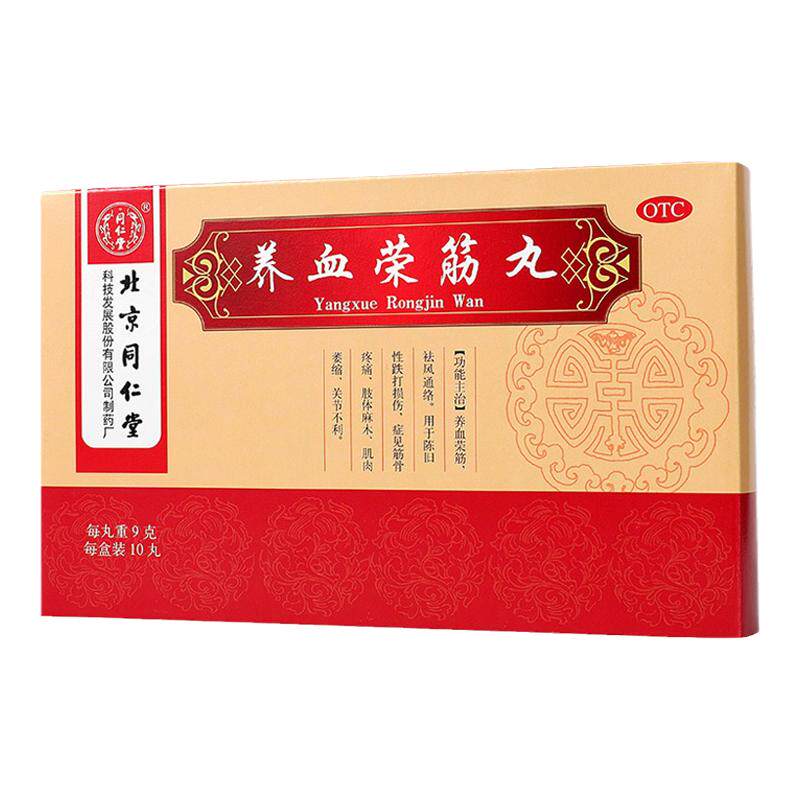 北京同仁堂养血荣筋丸10丸通络筋骨疼痛陈旧性跌打损伤肢体麻木用