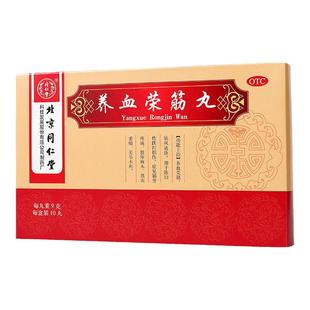 北京同仁堂养血荣筋丸10丸通络筋骨疼痛陈旧性跌打损伤肢体麻木用
