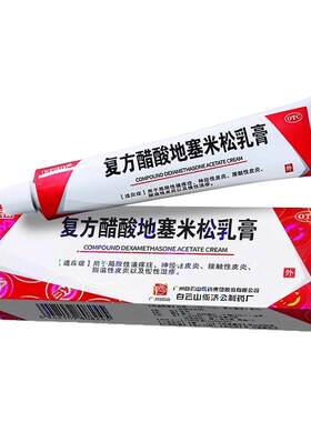 【白云山】复方醋酸地塞米松乳膏0.075%1%1%*30g*1支/盒