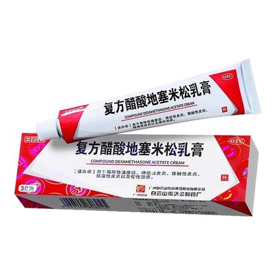 【白云山】复方醋酸地塞米松乳膏0.075%1%1%*30g*1支/盒