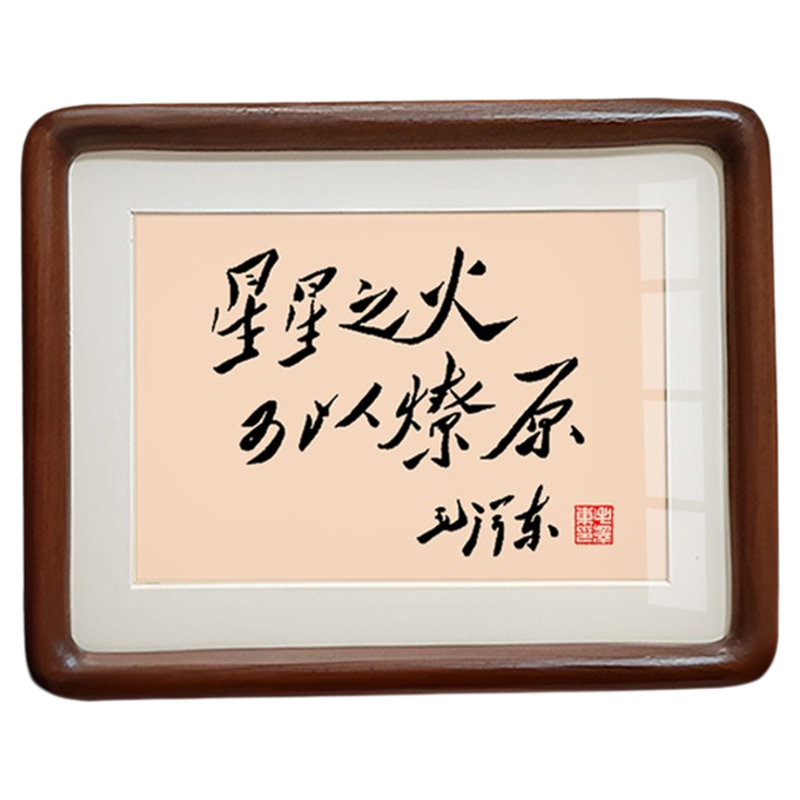 星星之火毛体书法励志座右铭摆件