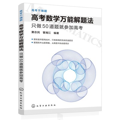 高考不猜题 高考数学万能解题法 只做50道题就参加高考 高中数学复习辅导资料模拟真题题型归纳 高考刷题库数学真题题型教辅书籍