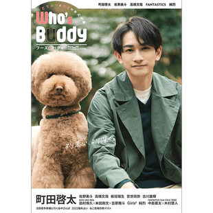 现货【深图日文】TVfan別冊 表紙:町田啓太 WHO'S BUDDY(フーズ.バディ) 町田启太封面 メディアボーイ原装进口 正版书