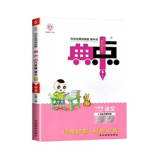 2026新荣德基典中点六年级上册下册语文数学英语全套人教版北师大精通版专项同步训练练习册作业本6下小学生点中点一课一练天天练
