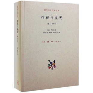 存在与虚无  萨特著  译本 哲学经典人生哲学苏格拉底 新华书店