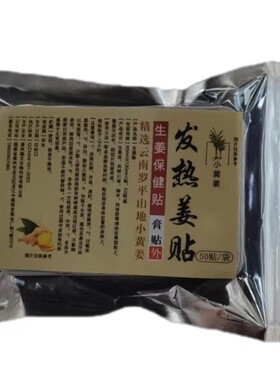 姜贴原始点发热生姜贴正品100片颈椎膝盖关节艾灸足贴暖宝宝肚脐