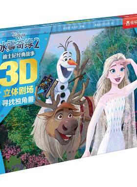 乐乐趣寻找独角兽冰雪奇缘迪士尼