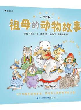 浪花朵朵祖母的动物故事注音版