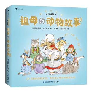 浪花朵朵正版 我要自己读：祖母的动物故事 6岁+ 人与自然 自主阅读拼音读物 睡前图画故事 注音版绘本
