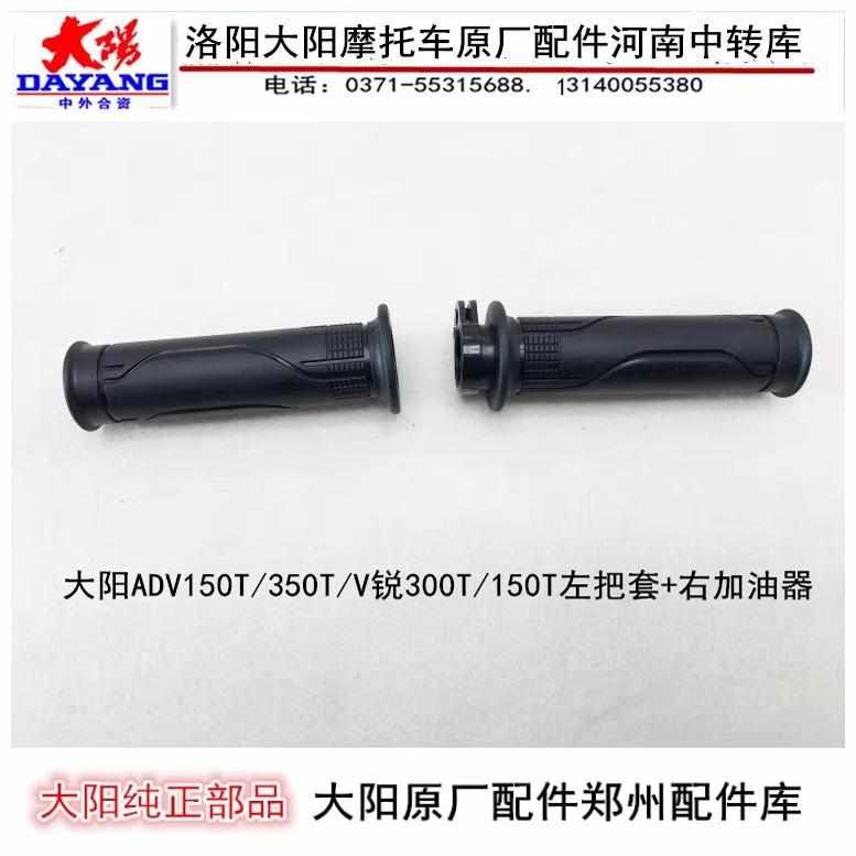 大阳摩托车配件ADV150T-36/350T/V锐300T/150T/250左右加油器把套