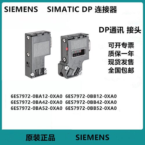 议价-西门子DP通讯接头插头6ES79720BA120BA420BA520BB520XA0