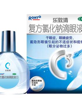 [乐敦清]复方氯化钠滴眼液(II)13ml*1瓶/盒
