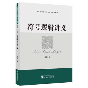 现货 符号逻辑讲义 徐明 编 高等院校哲学专业核心课程教材书籍  武汉大学出版社9787307065536