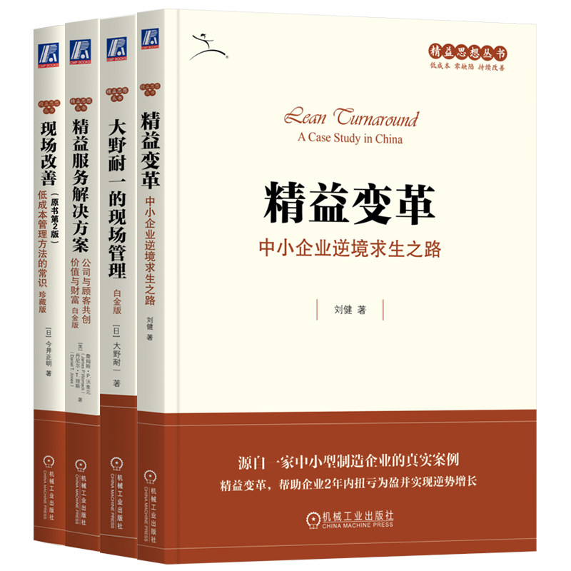 官网套装 精益思想丛书改善系列(套装共4册)(现场改善+大野耐一的现场管理+精益变革+精益服务解决方案)
