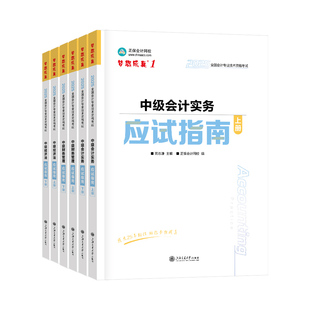 现货速发  正保会计网校中级会计2025教材职称考试中级会计实务财务管理经济法应试指南图书基础知识点练习题库刷题试卷梦1