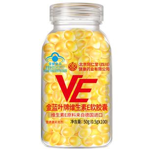 北京同仁堂维生素E软胶囊内服VE外用大颗粒维e擦脸涂斑痘印纹ve油