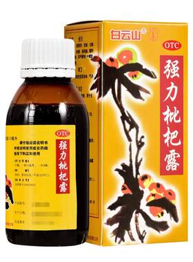 【白云山】强力枇杷露120ml*1瓶/盒止咳支气管炎清肺润喉止咳祛痰